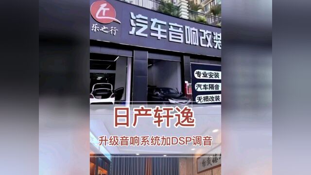 日产轩逸升级音响加装DSP调音