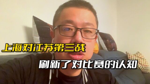 上海对江苏的第三战刷新了我对职业比赛的认知!