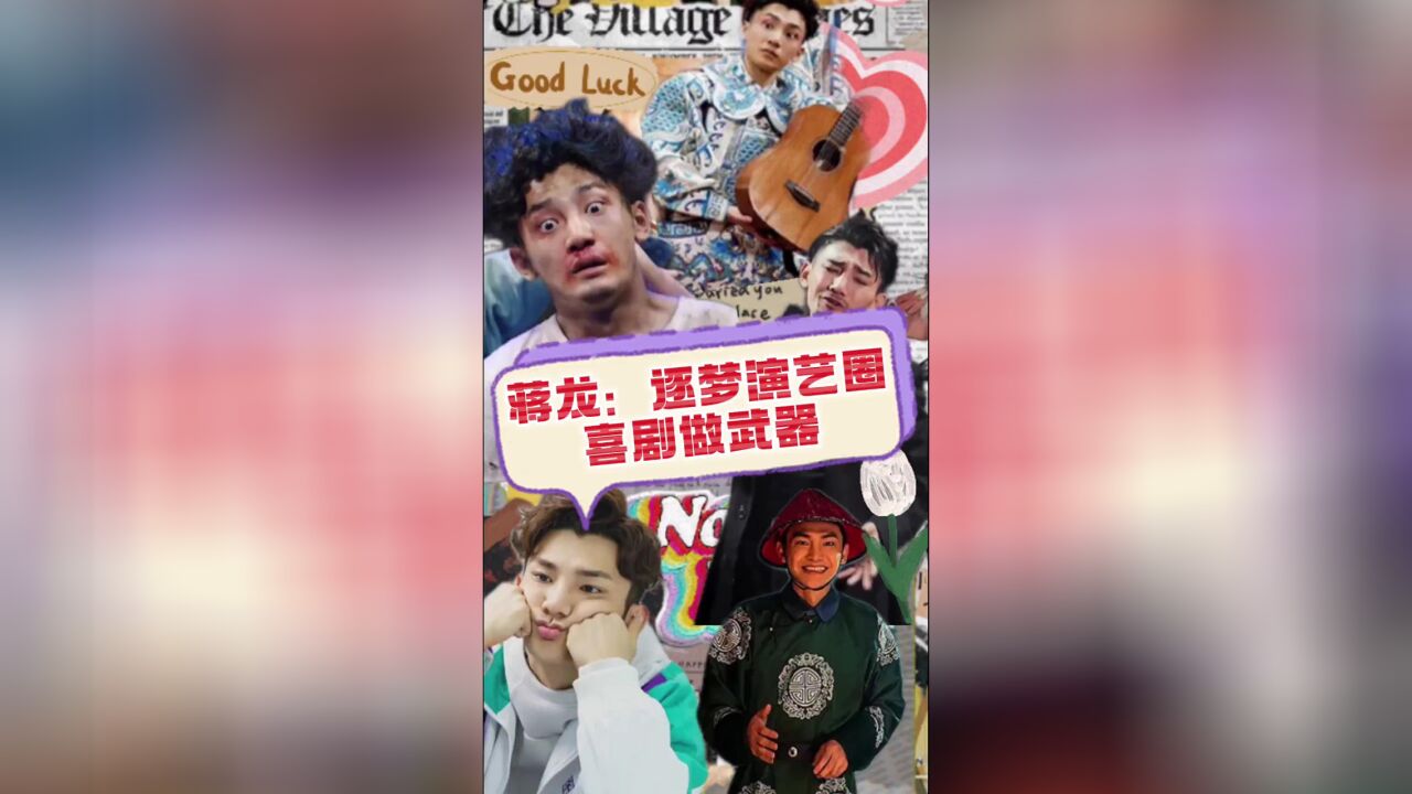 对话蒋龙:逐梦演艺圈 喜剧做武器