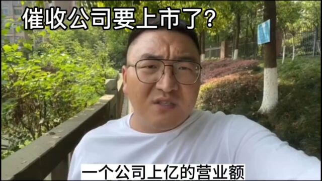 简直不敢相信,催收公司都要上市了,就问你怕不怕!