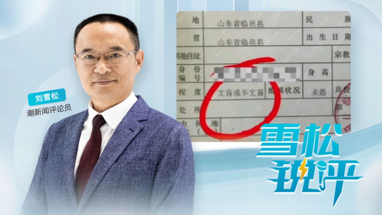 新生儿落户被标注“文盲” 到底谁是文盲?