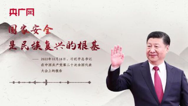 【每日一习话】国家安全是民族复兴的根基