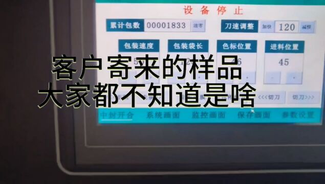 客户寄过来的的试包样品,就说是玩具,一同事还特地去某宝搜了一下,结果笑喷了,你们知道这是啥东西嘛?欢迎评论区告诉我,#包装机#包装机械#包装...