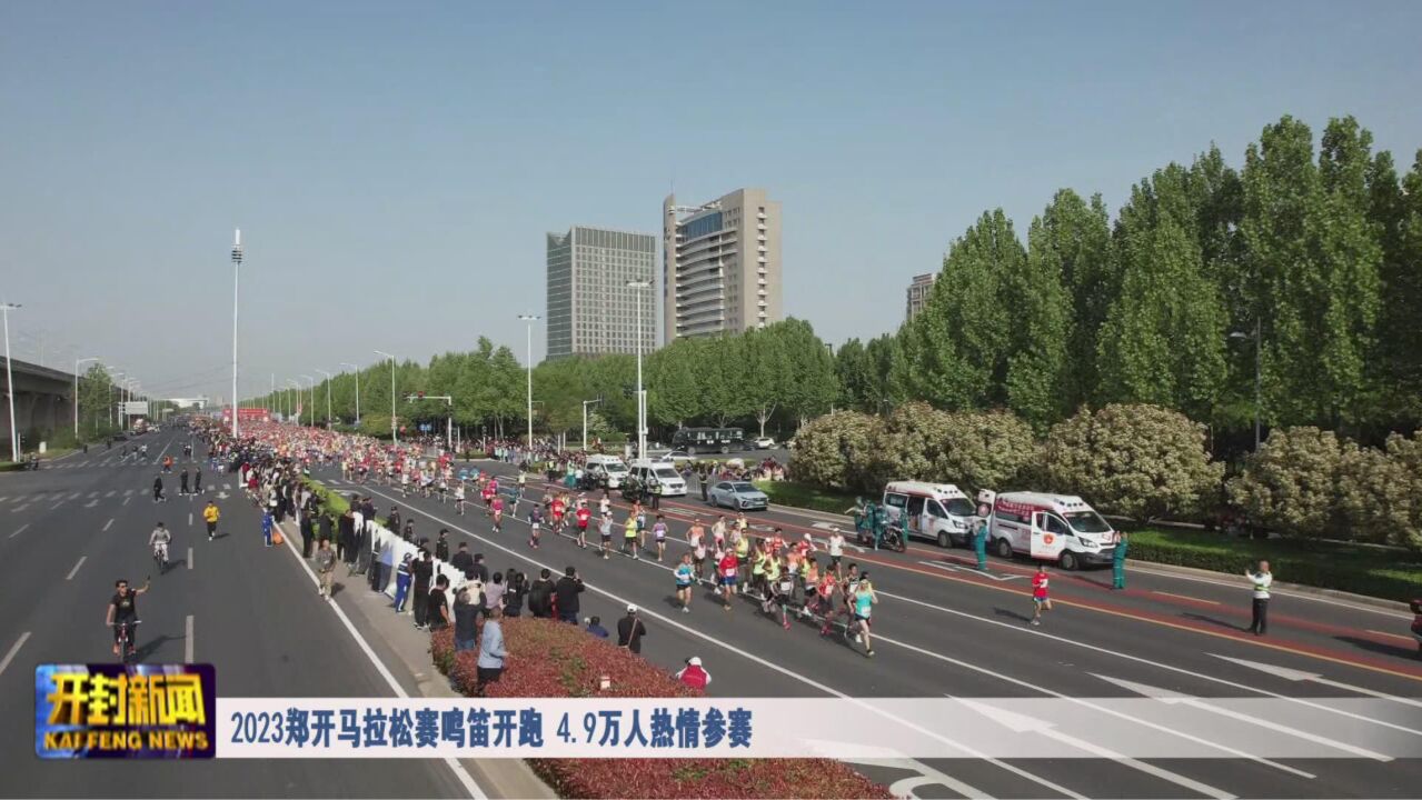 2023郑开马拉松赛鸣笛开跑 4.9万人热情参赛