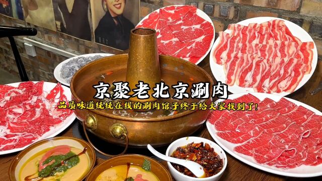 这口老北京涮肉吃到的绝对绝对量大又实惠!