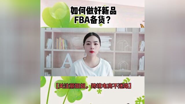 如何做好新品FBA备货?