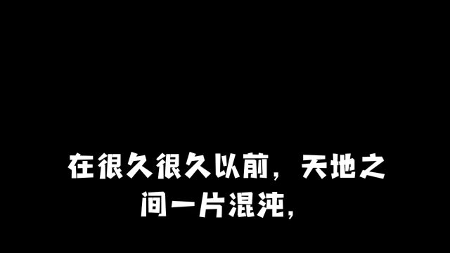 儿童故事开天辟地