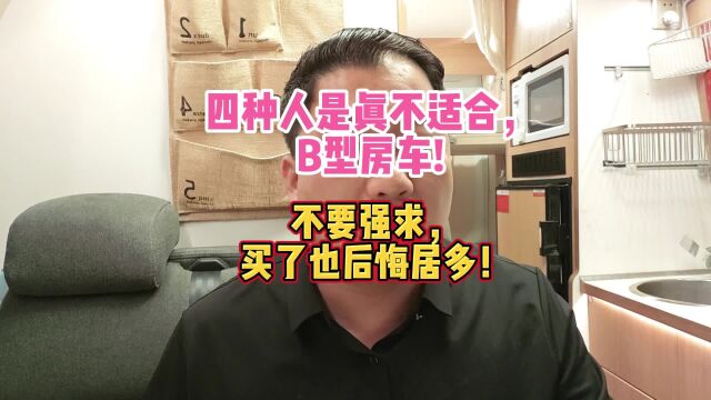 四种人是真不适合,B型房车!不要强求,买了也后悔居多!