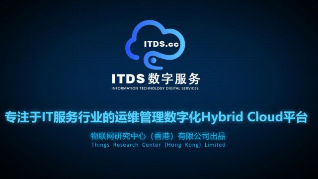 ITSM混合云管理系统