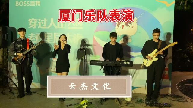 厦门乐队现场演出 厦门乐队表演 婚礼活动开业庆典求婚生日派对厦门乐队云杰文化 #厦门乐队表演