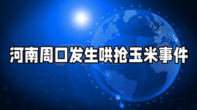 河南郸城县农业农村局回应哄抢玉米事件