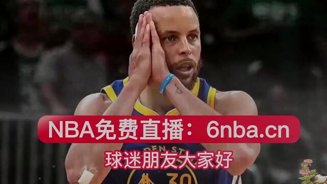 NBA直播勇士VS国王nba季后赛在线(免费)高清2023视频比赛全场回放录像