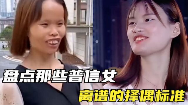 盘点令人作呕的普信女,找对象必须千万身家,自信到令人恶心