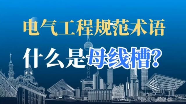 电气工程验收规范中的一个重要术语,什么是母线槽?#水电识图与算量 #水电改造 #水电开槽 #水电安装教学 #母线槽价格