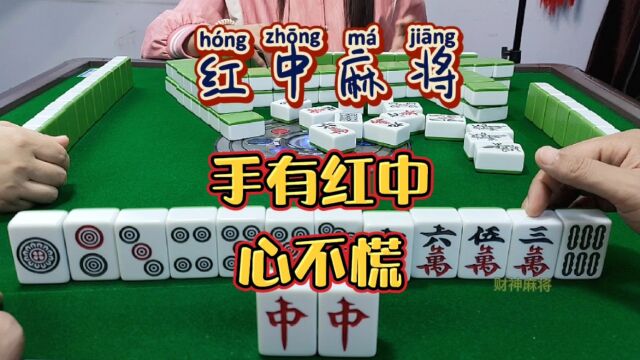 红中麻将:手有红中心不慌.