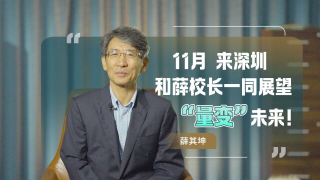 薛其坤:“遇事不决,量子力学”.11月,来深圳和“物理前沿带头人”一同探索答案!