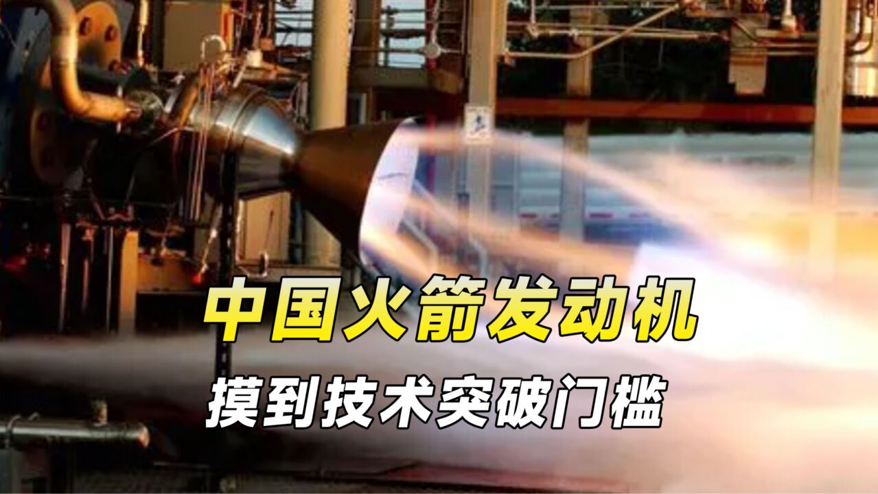 中企自主研制火箭发动机,缩短7成生产时间,节省将近一半成本