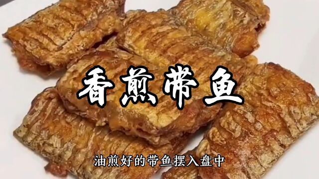 这是我见过带鱼最简单最好吃的做法,外酥里嫩,香气四溢