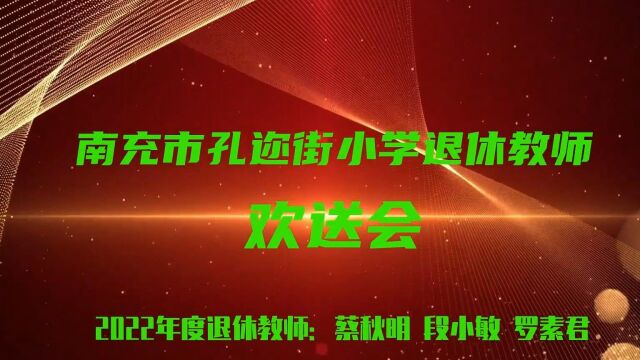 南充市孔迩街小学2022年退休教师欢送会