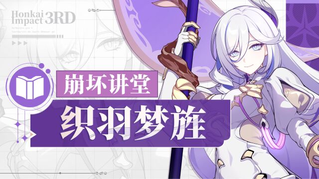 《崩坏3》崩坏讲堂:「织羽梦旌」登场!一切观念,寓于此身.