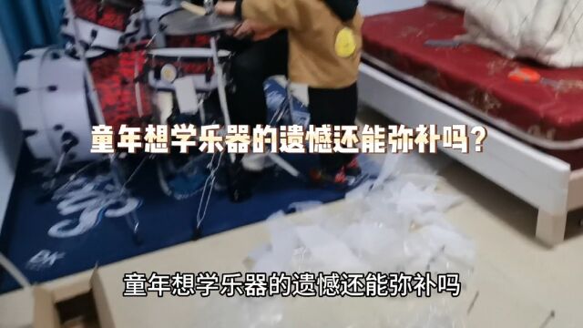 小时候因为经济条件不允许,乐器梦被搁浅了,希望现在的小朋友们都能拥有乐器梦并闪闪发光!