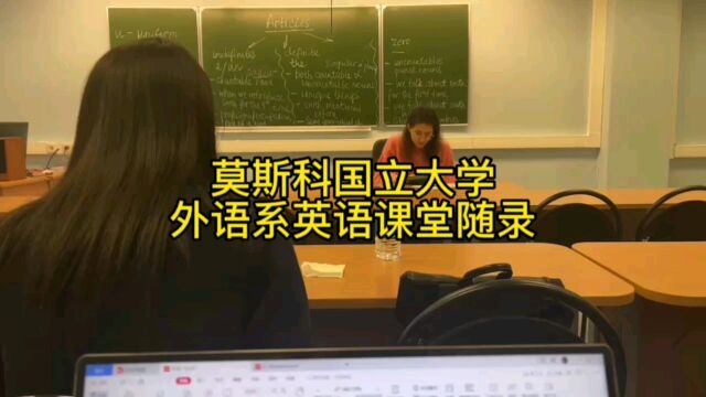 莫斯科国立大学外语系英语课堂随录