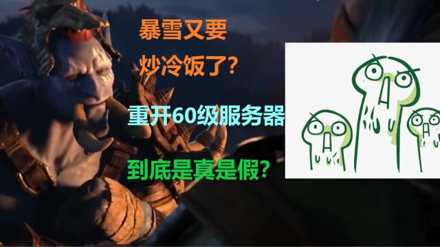 魔兽世界再开60级服务器?这个消息是真的还是谣言呢?