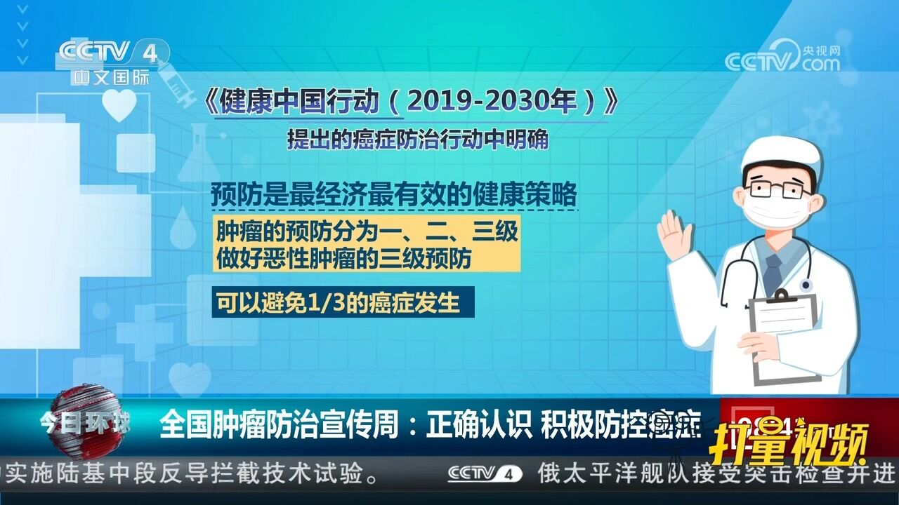 全国肿瘤防治宣传周:正确认识、积极防控癌症