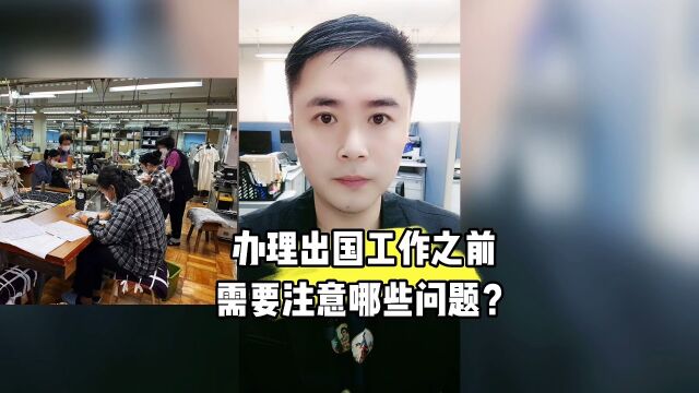 办理出国工作之前要注意哪些问题?康朋出国海外就业办理专家杨老师聊出国出国劳务正规派遣公司出国劳务正规公司10大排名出国劳务办理费用一览表出国...