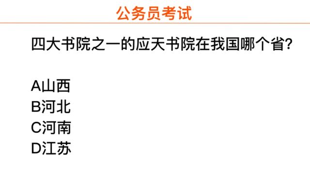 公务员考试,四大书院的应天书院是在哪个省份?