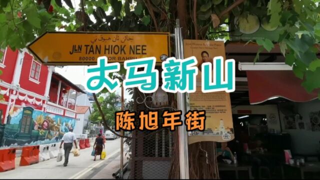 马来西亚新山以中国人命名的街道,以前的中国城,难掩历史的沧桑