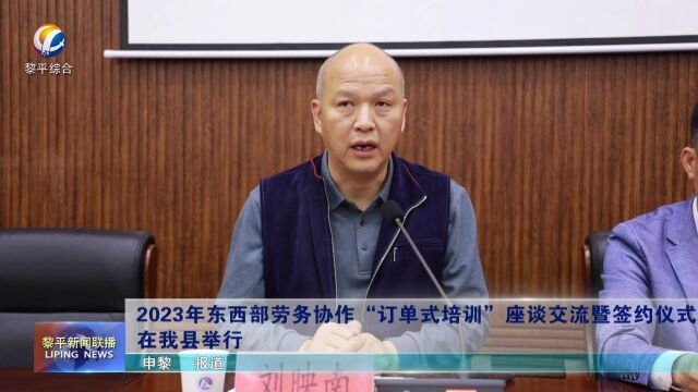 《东西协作谱新篇》专栏:2023年东西部劳务协作“订单式培训”座谈交流暨签约仪式在我县举行