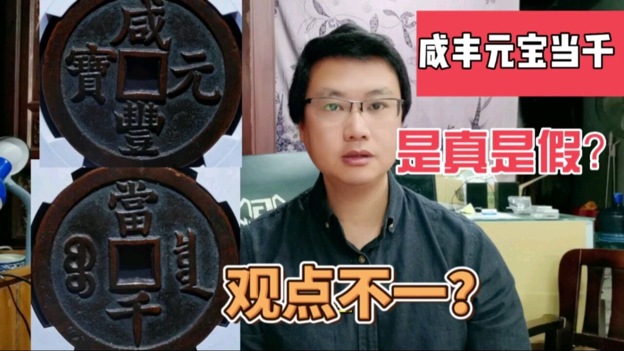 这种咸丰元宝当千,价值五六位数,真假有争议,你会买吗?