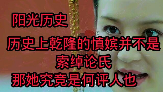 阳光历史:历史上乾隆的慎嫔并不是索绰论氏,那她究竞是何评人也