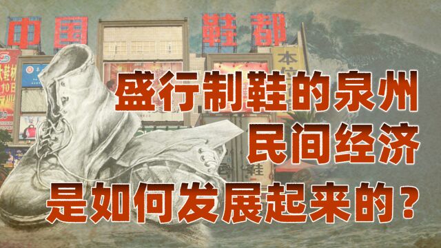 福建:向海而生(三):从欣欣向荣的制鞋业,看泉州经济发展之路