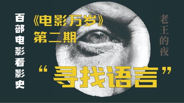 老王的夜电影史《电影万岁》 | 第二期“寻找语言”:又一场“光荣革命”,英国人出手,电影宣告独立