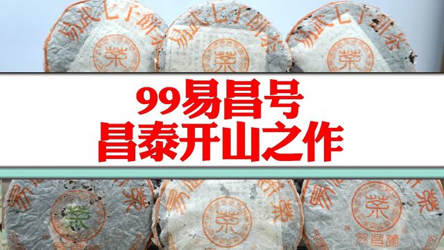 99易昌号:昌泰茶厂的开山之作,野生易武纯料的标杆!详解99易昌号篆正批次的包装特点