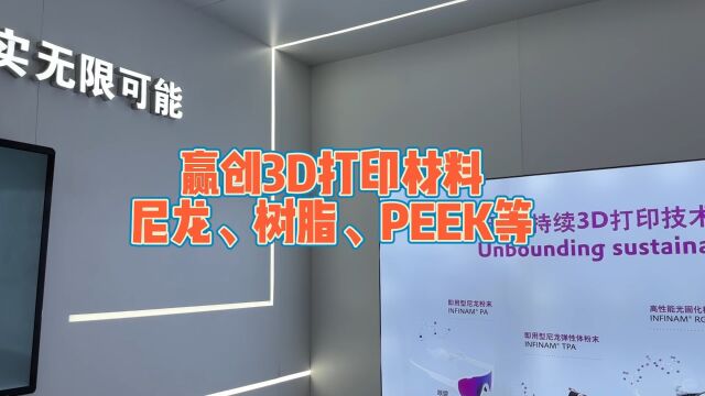 赢创3d打印材料,尼龙、光敏树脂、PEEK等,南极熊在chinaplas展会上采访