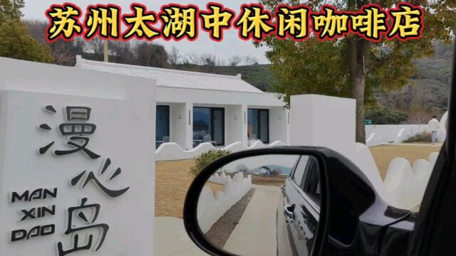 探店苏州太湖漫心岛,一个去阴山岛游玩休闲的好去处