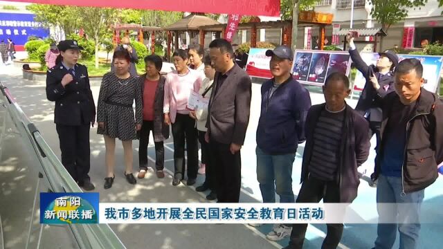 南阳市多地开展全民国家安全教育日活动