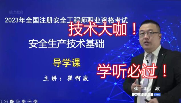 2023注册安全技术催啊波导学课04