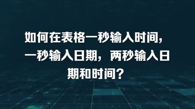 如何在表格一秒输入时间,一秒输入日期,两秒输入日期和时间?