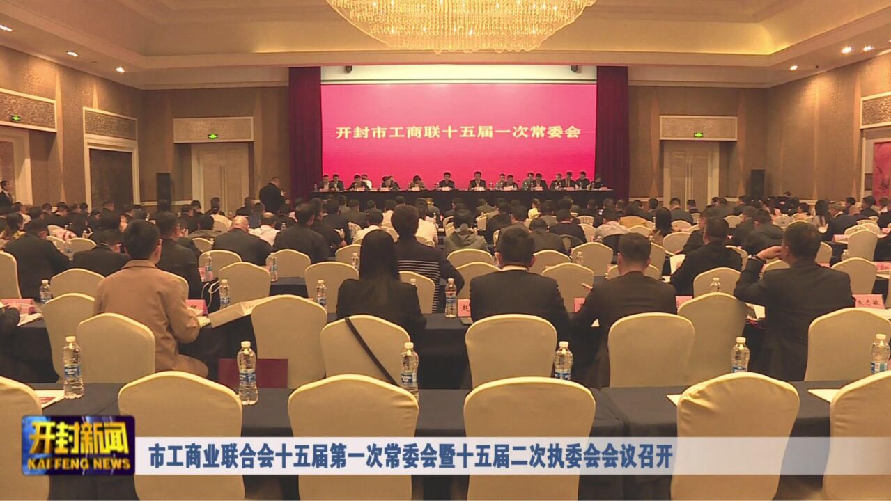 市工商业联合会十五届第一次常委会暨十五届二次执委会会议召开