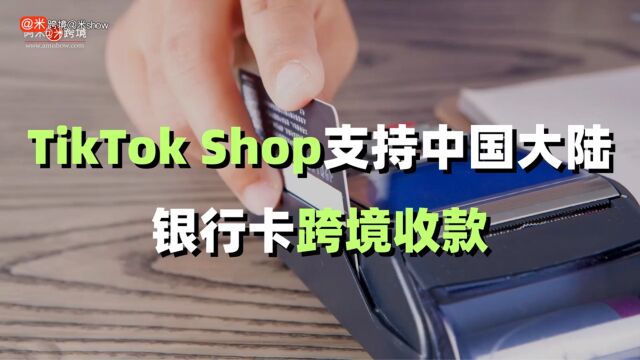 TikTok Shop支持中国大陆银行卡跨境收款