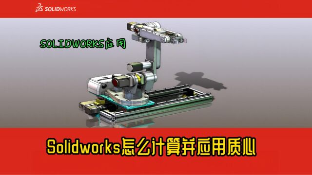 solidworks怎么计算并应用质心