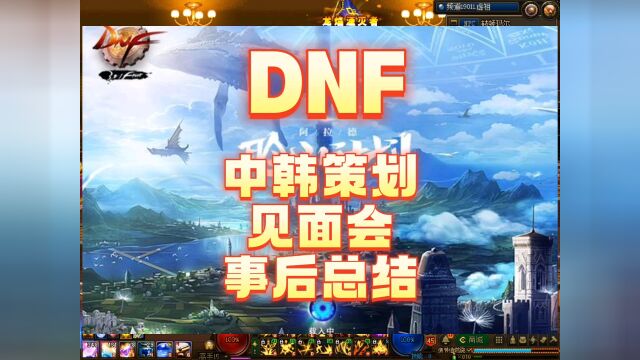 dnf中韩策划见面会,会后总结,全是干货 #dnf地下城与勇士 #dnf策划见面会 #dnf怪兽