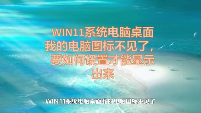 WIN11系统电脑桌面我的电脑图标不见了,要如何设置才能显示出来