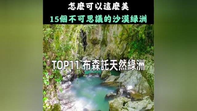 15个不可思议的沙漠绿洲!96人居住的世界桃源2