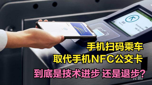 手机扫码乘车,取代手机NFC公交卡,到底是技术进步,还是退步??