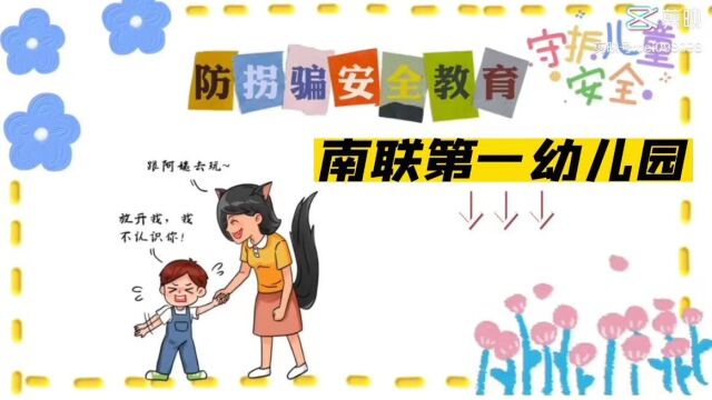 幼儿园防拐骗